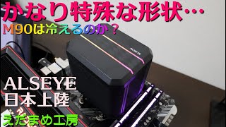 日本上陸！ ALSEYE M90 3950Xを冷やせるのか？ファン径は９２㎜【自作PC】【CPUクーラー】 [upl. by Ardaid316]