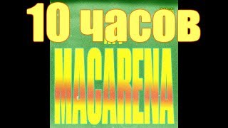 10 ЧАСОВ  Ayy Macarena  Tyga [upl. by Munster]