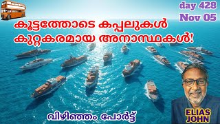 കൂട്ടത്തോടെ കപ്പലുകൾ കുറ്റകരമായ അനാസ്ഥകൾ Vizhinjam Port Trivandrum [upl. by Noirret]