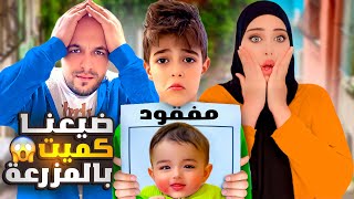 أخذنا خلودة وكميت مشوار عالمزرعة كميت ضاع منا 😱 [upl. by Anyer]