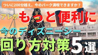 【ディズニーシー】便利な機能使いこなせてますか？パークの回り方対策５選 最新の過ごし方を徹底解説 [upl. by Adieren]