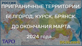 БЕЛГОРОД КУРСК БРЯНСК ДО ОКОНЧАНИЯ МАРТА 2024 года 05032024 [upl. by Imis]