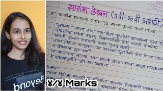 मराठी उपयोजित लेखनसारांश लेखन कसे करावे  l9th10th Sarash Lekhan  Summary Writing  सारांश लेखन [upl. by Eem]