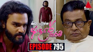 Kiya Denna Adare Tharam කියා දෙන්න ආදරේ තරම්  Episode 795  02nd July 2024  Sirasa TV [upl. by Pomfret]