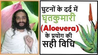 How to Use Aloe vera For Knee Pain  Aloevera Uses for Joint Pains By Nityanandam Shree [upl. by Enyleuqcaj]