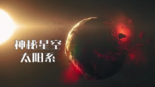 病毒星球？灾祸星球？太阳系行星各有传说，一口气看透！【太阳系星球专题合订集】 [upl. by Lindell]