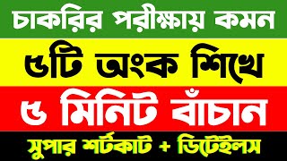 চাকরির পরীক্ষায় যে অংক বার বার আসে  শর্টকাট অংক ট্রিক্স  Math Moja  khaddo odhidoptor  Part 06 [upl. by Fagan]