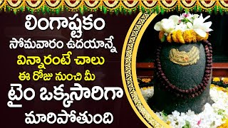 LINGASHTAKAM  Lord Shiva Telugu Bhakti Songs Lingashtakam Telugu  Devotional Songs Telugu [upl. by Nierman]