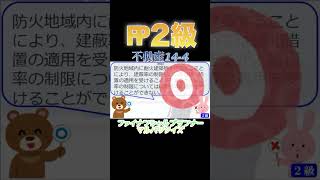 【FP2級】不動産144 ファイナンシャルプランナー◯× クイズマルバツFP3級2級教育簿記金融株式税金保険猫ライフ犬相続過去問1分で知識アップ [upl. by Sherwynd]