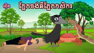 រឿង ក្អែកចង់ឆីភ្នែកកសិករ Sokhem Nitean [upl. by Deirdra423]