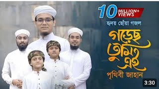 হৃদয় ছোঁয়া গজল।Gorecho Tumi Ei Prithibi Jahan। গড়েছ তুমি পৃথিবী জাহান। [upl. by Ketchum102]