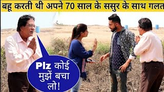 बहू करना चाहती थी अपने 70 साल के ससुर पर झुट केस  ससुर है प्रेसान  Expose Video Naveen Jangra [upl. by Levitus]