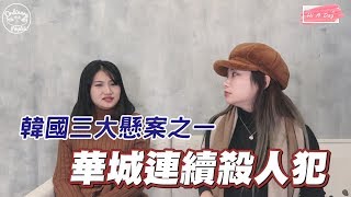 怪談｜韓劇韓影紛紛改編 驚悚的華城連環殺人案1未解之謎 [upl. by Aket436]