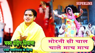 VIDEO JUKE BOX SPECIAL  SANDEEP SIWANA KE BHAJAN RAM NIWAS KE SHISHE [upl. by Dranyl]