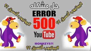 حل مشكلة 500 internal server error في ثواني [upl. by Acnaiv]