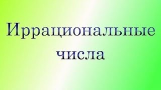 Иррациональные числа [upl. by Cowles]