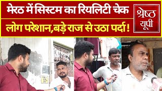 Meerut में System का Reality Check जगह जगह दिखा समस्याओं का अंबार [upl. by Nahallac]