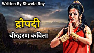 द्रौपदी चीरहरण कविता  Draupadi Vastraharan Mahabharat  Draupadi Par Kavita [upl. by Kirtley]