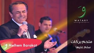 Melhem Barakat  Sallem Aaleha Audio  ملحم بركات  سلم عليها [upl. by Yong545]