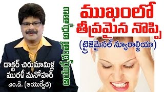 Trigeminal Neuralgia  Facial Pain  ముఖంలో నొప్పి  Dr Murali Manohar MD Ayurveda [upl. by Mohandas]