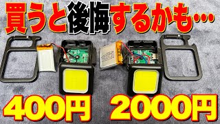 COB LEDライト 400円vs2000円 明るさ・使用時間・分解して徹底比較‼️買う前にご視聴ください。 [upl. by Htrag]