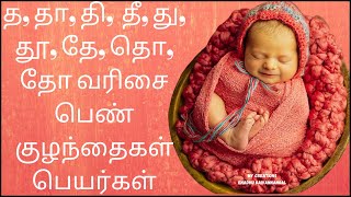 த தா தி தீ தமிழ் பெண் குழந்தை பெயர்கள்  Ta varisai girl names  Tha thaa thi thee baby girl names [upl. by Ayalat676]