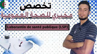 كل ما يخص تخصص مخبري للصحة العمومية Laborantin de santé publique LSP [upl. by Rayna]