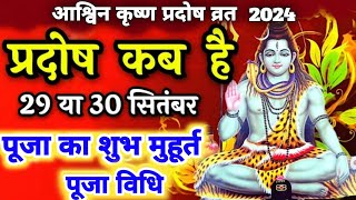 प्रदोष व्रत कब है  Pradosh Vrat Kab Hai  Pradosh September 2024  Pradosh Kab Hai  Ashwin Pradosh [upl. by Leik]