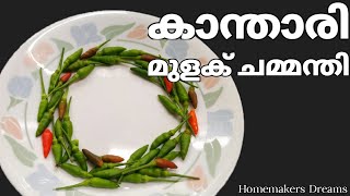 കഞ്ഞിയ്ക്കായാലും കപ്പയ്ക്കായാലും ഈ കാന്താരി ചമ്മന്തി മതി Mulaku Chammanthi Recipe [upl. by Lesde911]