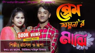 প্রেম যমুনার মাঝি Prem jamunar Majiশিল্পীঃ রাসেল ও রুপা prodip ghohs music সাবস্ক্রাইব করবেন। [upl. by Haveman]