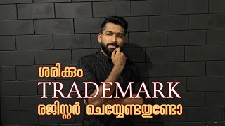 ശരിക്കും TRADEMARK രജിസ്റ്റർ ചെയ്യേണ്ടതുണ്ടോ   TRADEMARK REGISTRATION  MALAYALAM BUSINESS VIDEO [upl. by Nosdivad]