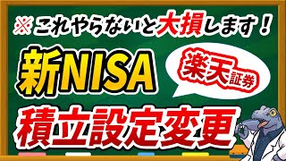 【※重大発表】楽天証券ユーザー必見！新NISAの積立設定変更しないと大損します。 [upl. by Mellette574]