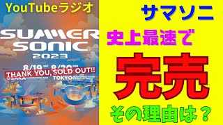 【サマソニ 】20年通い続けているサマソニ 大好き主婦が語る！歴代最速でチケット売れた理由｜Kpop、ジャニーズも参戦の2023年 [upl. by Enelrae]