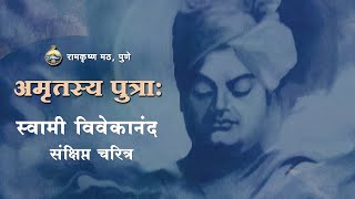 स्वामी विवेकानंद चरित्र  Swami Vivekananda Charita  Life in short Marathi  Amrutasya Putraha [upl. by Ahcrop]