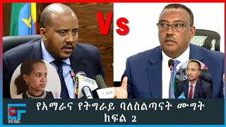 ሰበር መረጃ፡ የትግራይና አማራ ባለስልጣናት ሙግት ትግራይ ምርጫ፤ ወልቃይትና ራያ፤ እርቅ Getachew Reda ክፍል ሁለት ETHIO FORUM [upl. by Eynahpets]