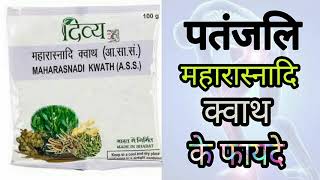 पतंजलि महारास्नादि क्वाथ के फायदे । Maharasnadi Kwath Benefits In Pain Relief [upl. by Eyllom]