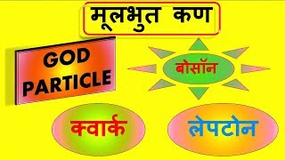 मूलभूत कण जिनसे ब्रह्माण्ड की रचना हुई है  Subatomic Particles Explained In Hindi [upl. by Lapham787]