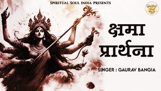 क्षमा प्रार्थना  Prayer for Forgiveness of Sins  Kshma Prathana with Lyrics  Devi Mantra [upl. by Rosenzweig]