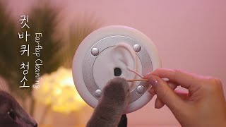 ASMR Earflap cleaning for Help You Sleep 💜 No Talking [upl. by Attebasile]