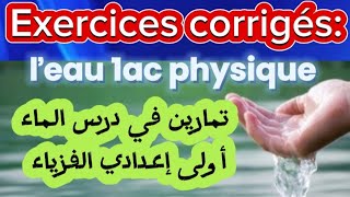 exercices corrigés ľeau 1ac physique تمارين مفيدة جدا في درس الماء أولى إعدادي الفزياء [upl. by Phelgen]