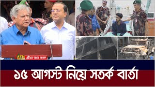 ১৫ আগস্ট নিয়ে যে বার্তা দিলেন স্বরাষ্ট্র উপদেষ্টা  15 August  M Sakhawat Hossain [upl. by Donica638]