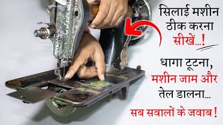 सिलाई मशीन सही करना सीखे Sewing Machine Repair in Hindi  Machine All Problems Solved [upl. by Bord]