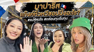 มาปารีสกับแก๊งค์หิ้วหวีชอปปิ้งอะไร  หล่อนทุบฉันทุบ  Milky Praiya Ep5 [upl. by Ilarin943]