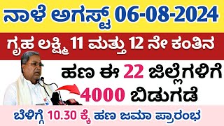 ನಾಳೆ ಅಗಸ್ಟ್ 06 ಗೃಹ ಲಕ್ಷ್ಮಿ 11 ಮತ್ತು 12 ನೇ ಕಂತಿನ ಹಣ ಈ 22 ಜಿಲ್ಲೆಗಳಿಗೆ ಬಿಡುಗಡೆ ಬೇಗ ನೋಡಿ [upl. by Aerbas]