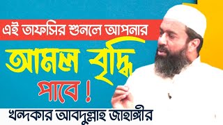 আমল বৃদ্ধি পায় যে কথাগুলো শুনলে  খন্দকার আবদুল্লাহ জাহাঙ্গীর Abdullah Jahangir MAAS Islamic Media [upl. by Golightly830]