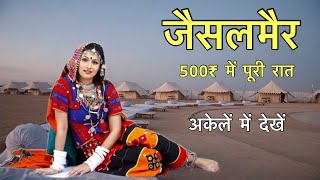 थार रेगिस्तान में आज भी ऐसा होता है  Jaisalmer Desert Fort History Complete Tour [upl. by Rauch]