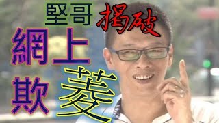 警訊 X 數學999 【堅哥揭破網上欺菱 】F3 Maths 中三數學  菱形 Rhombus 【含字幕】【Quadrilateral 四邊形 HKDSE 數學補習】 第四集 網上補習 [upl. by Warchaw]