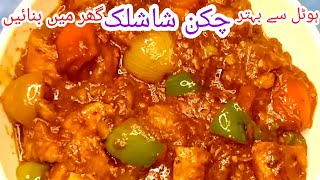 Chicken shashlik original restaurant style recipe by Apna chulla [upl. by Zilvia593]