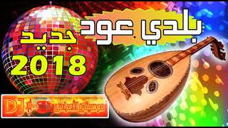 أحلى و أجمل بلدي عود نايضة 2018 MAYA 3OUD SAMITA [upl. by Arbmahs]