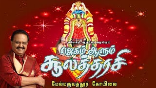 மேல்மருவத்தூர் கோயிலை  ஜெகம் ஆளும் சூலத்தரசி  எஸ் பி பாலசுப்பிரமணியம்  Melmaruvathur Koilai [upl. by Douglass]